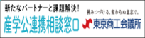 東京商工会議所　産学公連携相談窓口