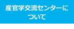 産官学交流センターとは