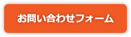 お問い合わせフォーム