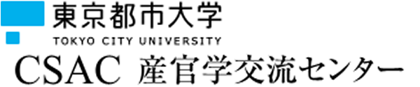 東京都市大学 CSAC 産官学交流センター