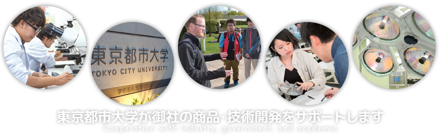 東京都市大学が御社の商品・技術開発をサポートします Cooperation with industry, government, and academia