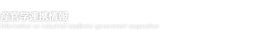 産官学連携情報 Information on industrial-academic-government cooperation